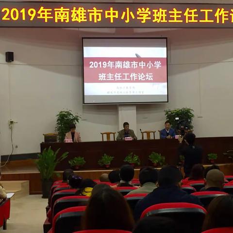 分享成功 互动提升 取长补短 共同提高——2019年南雄市中小学班主任工作论坛报道