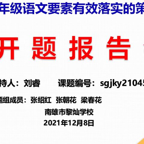 开题明思路，科研共成长——韶关市课题《小学高年级语文要素有效落实的策略研究》开题报告会