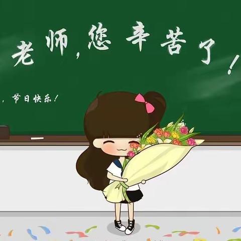 老师，您辛苦了——2019年米河镇东竹园小学庆祝第35个教师节活动