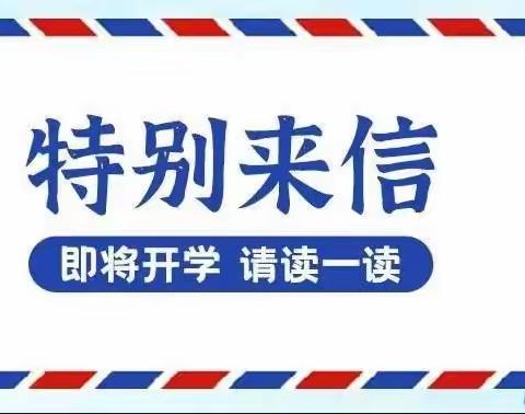 关于2022年秋季学期开学报名致家长的一封信！