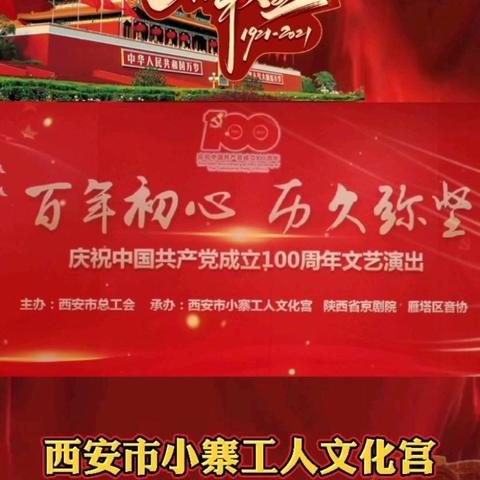 小寨工人文化宫举办“百年初心 历久弥坚”庆祝建党100周年文艺演出