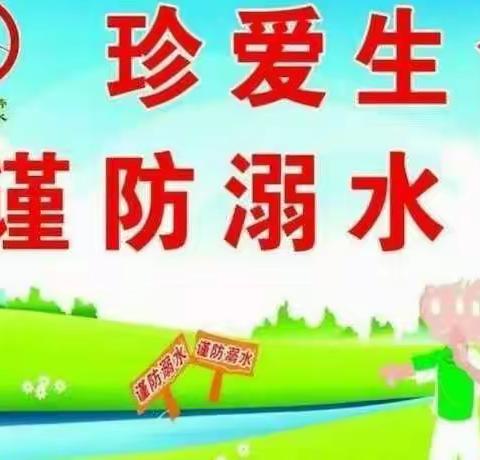 《珍爱生命，预防溺水》——城连墟乡中心幼儿园云龙分园防溺水美篇