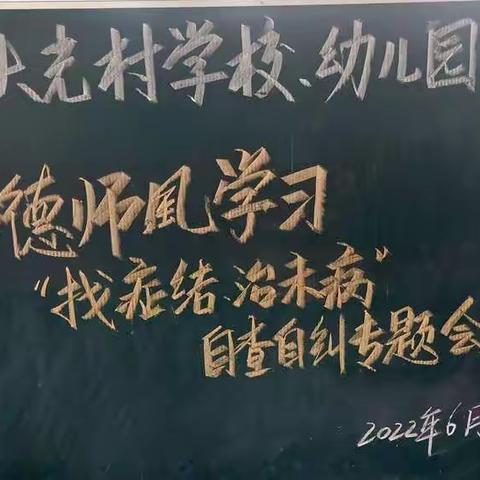 “找症结、治未病”师德师风自查自纠专题会    ——韩庄镇大光村学校 、幼儿园