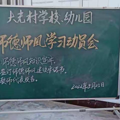 教师修养 立德为本 ___汤阴县韩庄镇大光村学校、幼儿园“师德师风”专项整治活动小结