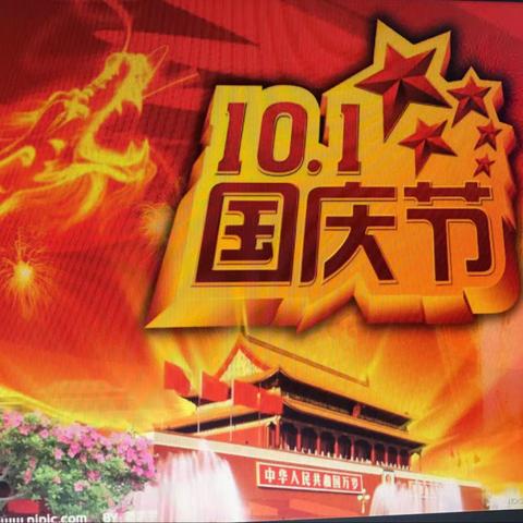 沿陂小学关于2021年国庆放假通知及假期安全提醒