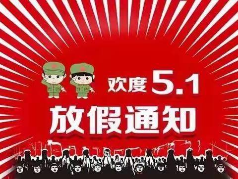 2021年“五一国际劳动节”调休通知及告家长书