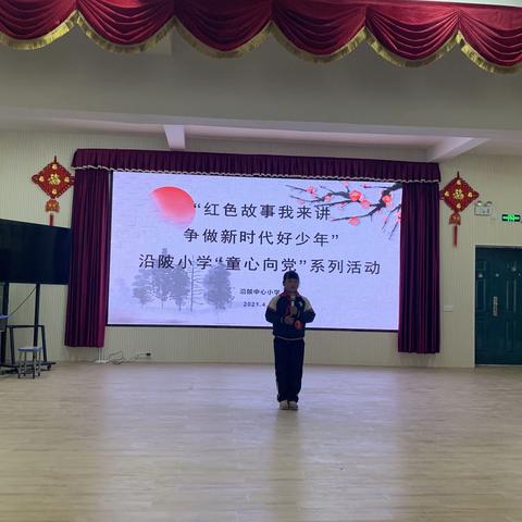 “红色故事我来讲·争做新时代好少年”——永丰县沿陂小学“童心向党”系列活动