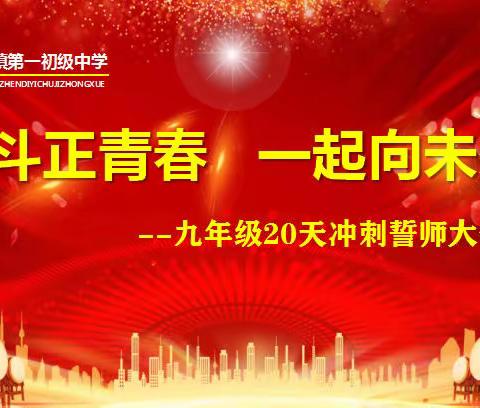 奋斗正青春 一起向未来——车村一中2022年九年级中考冲刺励志动员大会