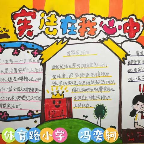 体育路小学教育集团总校二（6）班开展“学宪法  讲宪法”活动