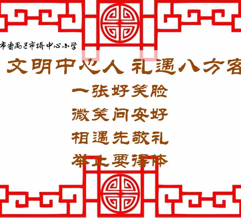 文明中心人 礼遇八方客