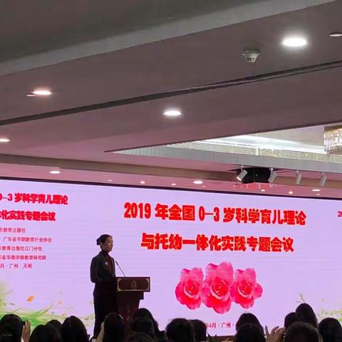 2019年全国0～3岁科学育儿理论与托幼一体化实践专题会议