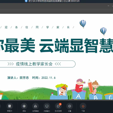 精河县茫丁乡小学《“疫”起你最美  云端显智慧》线上家长会