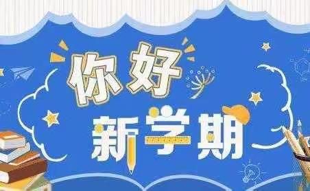 精河县茫丁乡小学“虎虎生威 梦想起航”开学第一课系列活动