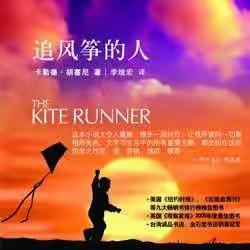 文殊镇中心小学六年级品德教育观影《追风筝的人》 ---为你，千千万万遍
