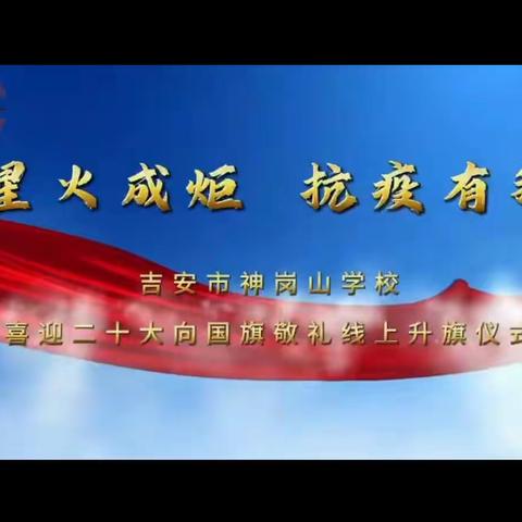 喜迎二十大，向国旗敬礼——神岗山学校线上升旗仪式
