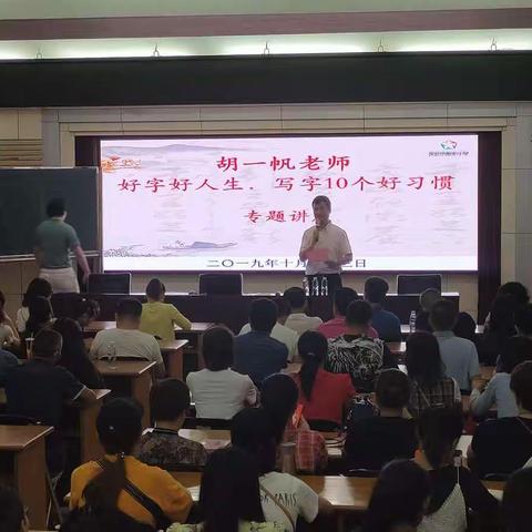 深圳市南湖小学好字好人生，写字十个好习惯专题讲座