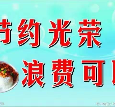 勤俭节约是美德——民意乡中心校关工领导小组开展“反浪费、行节约、做表率”主题教育活动心得