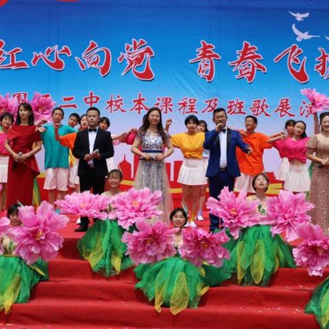 红心向党  青春飞扬——围场二中第七届校本课程及班歌展演活动纪实