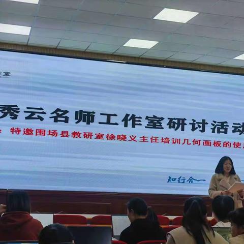 学习几何画板 打造精彩课堂 ——杜秀云名师工作室几何画板培训