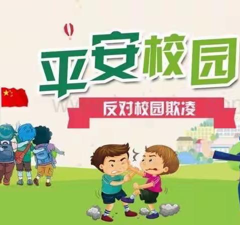 颍川办金坡小学防疫期间线上安全教育——预防校园欺凌    创建平安校园