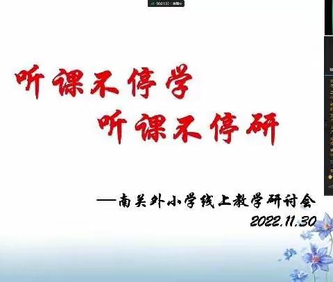 “疫”路坚守聚云端， 共研共学共成长——南关外小学线上教学教研活动