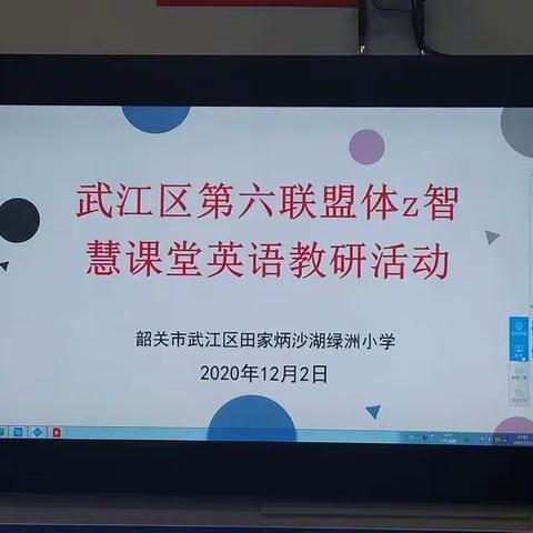 冬构课，研习忙，磨技能，笔花香——武江区田家炳沙湖绿洲小学第六联盟体智慧课堂英语教研活动侧记