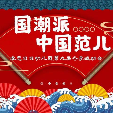【重要】“国潮派丨中国范儿”第九届亲子冬季运动会召集令