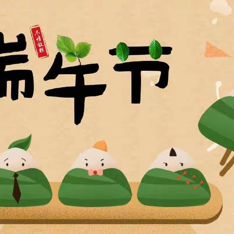 端午放假通知及安全提醒