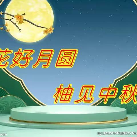 “花好月圆——柚见中秋”主题系列活动来袭