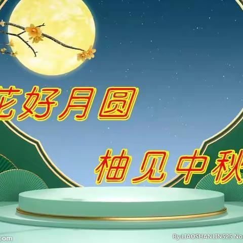 “花好月圆——柚见中秋”主题系列活动回顾