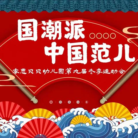 “国潮派丨中国范”第九届亲子运动会回顾