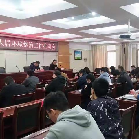 我市召开农村人居环境整治工作推进会