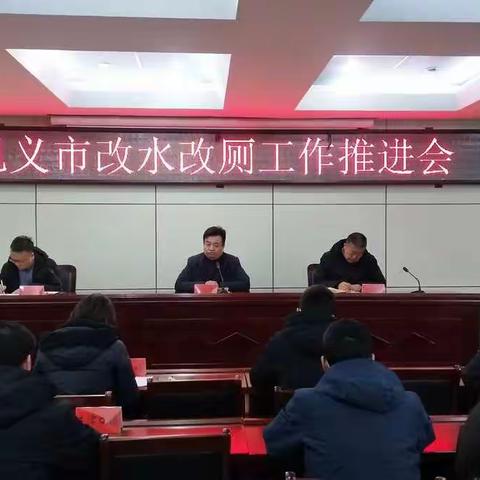 我市召开改水改厕工作推进会