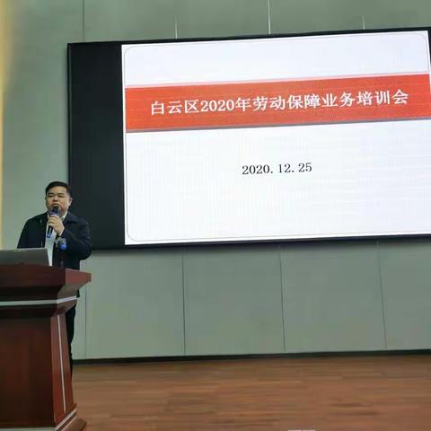 白云区人社局组织召开劳动保障业务培训会