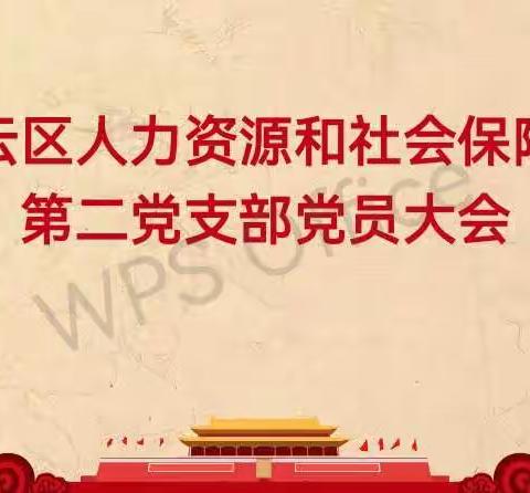 白云区人力资源和社会保障局第二党支部召开党员大会