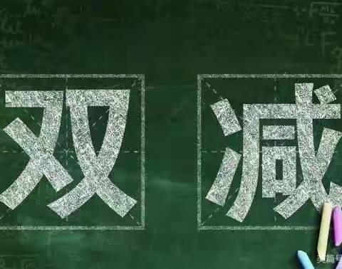 学习《“双减”政策下，家长应如何关注孩子的成长》——敦煌市东街小学三年级（1）班