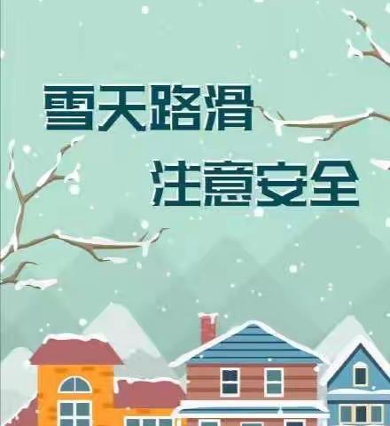 掌政中学关于雪天路滑的温馨提示