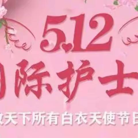 旧寨支行护士节送祝福