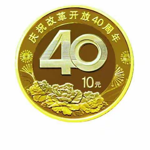 改革开放40年的变化