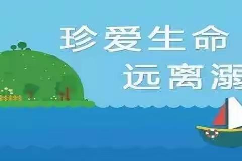 《珍爱生命 远离溺水》