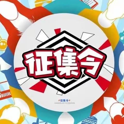 中华南大街小学｜校园吉祥物征集令！