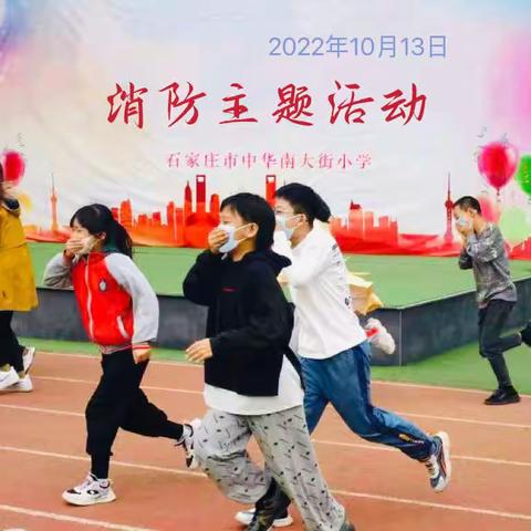 【中南大街小学】开展消防演练 筑牢安全防线
