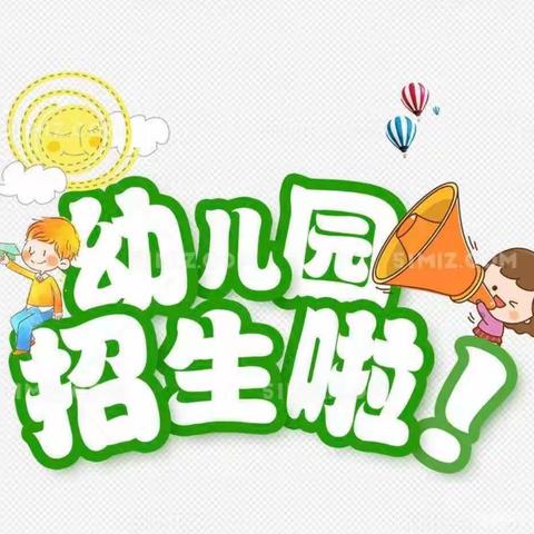 【克井镇大社幼儿园】——春季招生进行中