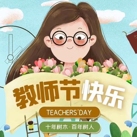 李马小学教师节倡议书