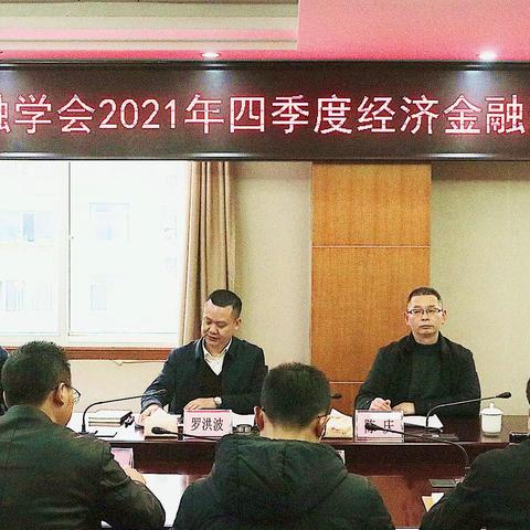 巴中市金融学会举办2021年四季度经济金融形势分析例会