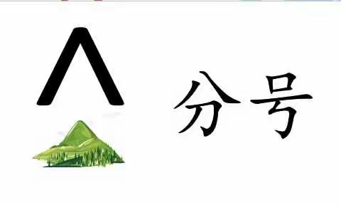 数学活动—《4的分解与组成》