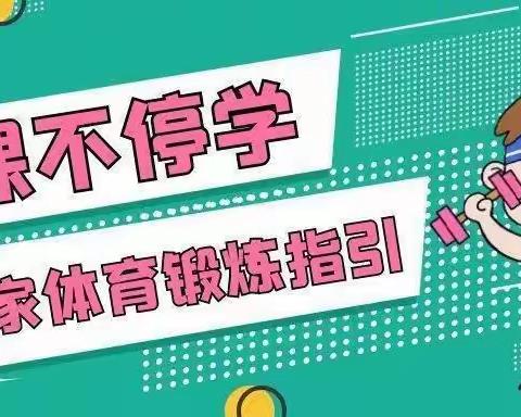 【生命在于运动，战“疫”在于行动】——东城街道刘马洼小学疫情防控期间，居家体育锻炼指导