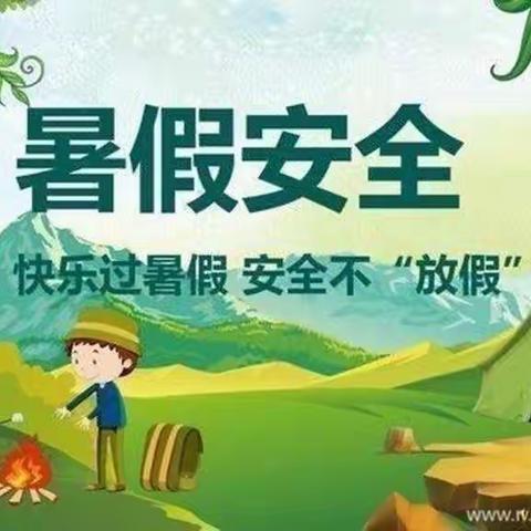 快乐过暑假，安全不“放假”——东城街道刘马洼小学暑假安全提醒