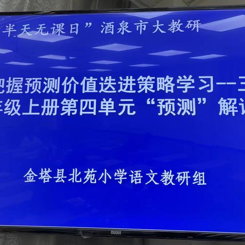 名师引领 课例示范 解读单元主题教学——北苑小学语文教研组活动