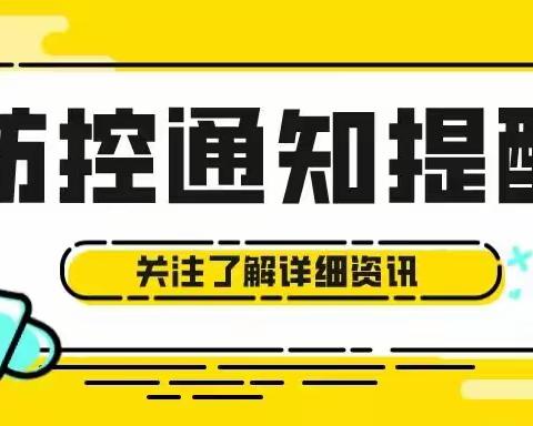 《2022年秋季学期防疫安全告知书》